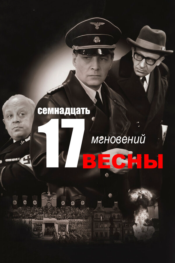 Семнадцать мгновений весны постер - смотреть онлайн